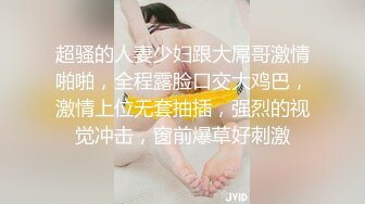 超骚的人妻少妇跟大屌哥激情啪啪，全程露脸口交大鸡巴，激情上位无套抽插，强烈的视觉冲击，窗前爆草好刺激