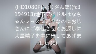 (HD1080P)(おじさんぽ)(fc3194913)地下アイドルはなちゃんレッスン帰りなのにおじさんにご奉仕させてお返しに大量精子を中に出してあげました (1)