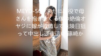 MEYD-504 未だに現役で母さんを抱きまくる僕の絶倫オヤジに嫁が欲情して危険日狙って中出し逆夜這い 篠崎かんな