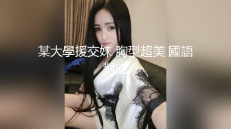 某大學援交妹 胸型超美 國語對話