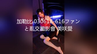 加勒比 030618-616ファンと亂交撮影會 美咲愛