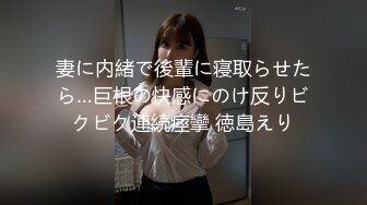 妻に内緒で後輩に寝取らせたら…巨根の快感にのけ反りビクビク連続痙攣 徳島えり