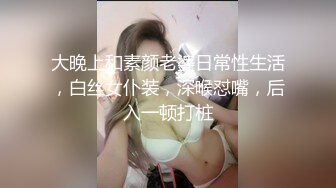 大晚上和素颜老婆日常性生活，白丝女仆装，深喉怼嘴，后入一顿打桩