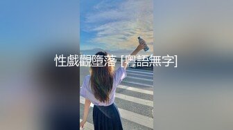 性戲觀墮落 [粵語無字]