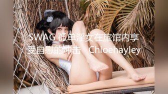 SWAG 孤单淫女在旅馆内享受自慰的冲击   Chloehayley