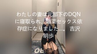 わたしの妻は元部下のDQNに寝取られ、媚薬セックス依存症になりました…。 吉沢明歩