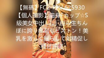 【無碼】FC2-PPV 625930 【個人撮影】細身Fカップ☆S級美女中出し[..」自ら生ちんぽに跨り串刺しピストン！美乳を激しく揺らして射精促し種付許諾