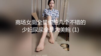 商场女厕全景偷拍几个不错的少妇尿尿全是大美鲍 (1)