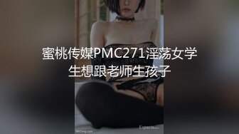 蜜桃传媒PMC271淫荡女学生想跟老师生孩子