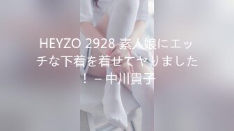 HEYZO 2928 素人娘にエッチな下着を着せてヤりました！ – 中川貴子