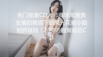 名门夜宴CD大师商场尾随美女偷拍裙底下的风光花裙小姐姐抓娃娃！粉窄内翘臀前后CD