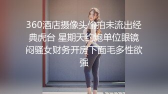 360酒店摄像头偷拍未流出经典虎台 星期天约炮单位眼镜闷骚女财务开房下面毛多性欲强