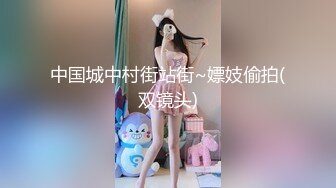 中国城中村街站街~嫖妓偷拍(双镜头)