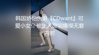 韩国娇艳伪娘『CDwant』可爱小女仆被主人窗前爆操无套内射