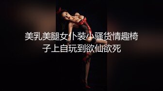 美乳美腿女仆装小骚货情趣椅子上自玩到欲仙欲死