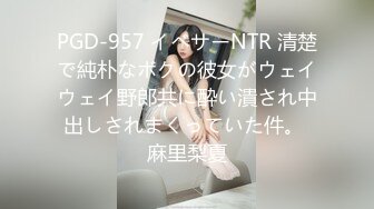 PGD-957 イベサーNTR 清楚で純朴なボクの彼女がウェイウェイ野郎共に酔い潰され中出しされまくっていた件。 麻里梨夏