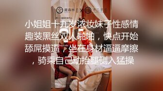 小姐姐十九岁浓妆妹子性感情趣装黑丝双人啪啪，快点开始舔屌摸逼，坐在身材逼逼摩擦，骑乘自己动抬腿侧入猛操