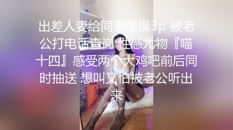 出差人妻给同事爆操3p 被老公打电话查岗 性感尤物『喵十四』感受两个大鸡吧前后同时抽送 想叫又怕被老公听出来