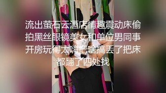 流出萤石云酒店情趣震动床偷拍黑丝眼镜美女和单位男同事开房玩得太嗨把啥搞丢了把床都翻了四处找