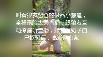 叫着狼友爸爸的极品小骚逼，全程露脸大秀直播，跟狼友互动撩骚听直播，揉着骚奶子自己抠骚逼，高潮冒白浆