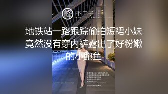 地铁站一路跟踪偷拍短裙小妹竟然没有穿内裤露出了好粉嫩的小鲍鱼