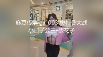 麻豆传媒 gx-003 奥特曼大战小日子公主-樱花子