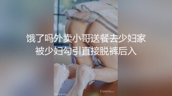 饿了吗外卖小哥送餐去少妇家被少妇勾引直接脱裤后入