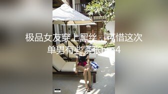 极品女友穿上黑丝，可惜这次单男有些紧张mp4