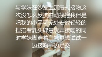 与学妹在沙发上沉浸式接吻这次没怎么反抗主动搂抱我但是吧我的小手可无处安放轻轻的捏掐着乳头肆意玩弄接吻的同时学妹脚穿着白袜真想试试一边接吻一边足交