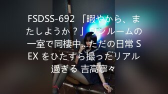 FSDSS-692 「暇やから、またしようか？」ワンルームの一室で同棲中…ただの日常 SEX をひたすら撮ったリアル過ぎる 吉高寧々