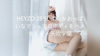 HEYZO 2991 柔らかおっぱいなマシュマロボディをハメまくり – 矢吹宇蘭