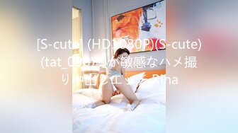 [S-cute] (HD1080P)(S-cute)(tat_090)奧が敏感なハメ撮り中出しエッチ Rina