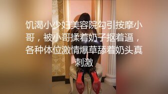 饥渴小少妇美容院勾引按摩小哥，被小哥揉着奶子抠着逼，各种体位激情爆草舔着奶头真刺激