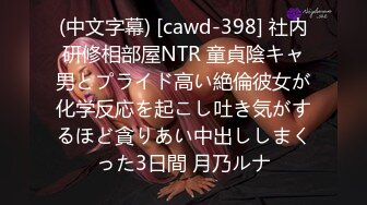 (中文字幕) [cawd-398] 社内研修相部屋NTR 童貞陰キャ男とプライド高い絶倫彼女が化学反応を起こし吐き気がするほど貪りあい中出ししまくった3日間 月乃ルナ