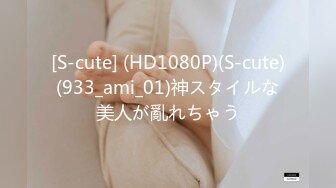 [S-cute] (HD1080P)(S-cute)(933_ami_01)神スタイルな美人が亂れちゃう