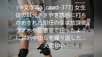 (中文字幕) [cawd-377] 女生徒の耳元ささやき誘惑に打ちのめされた担任の僕は放課後ラブホや図書室で狂ったように禁断中出しを繰り返した…。 天音ゆい