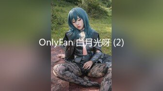 OnlyFan 白月光呀 (2)