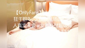 【OnlyFans】逃亡JJ爱KK，狂干群P，大型淫乱场面，两人真实夫妻，女的身材超级棒，群p的场面太过震撼 124