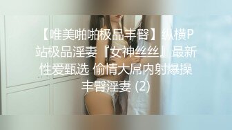 【唯美啪啪极品丰臀】纵横P站极品淫妻『女神丝丝』最新性爱甄选 偷情大屌内射爆操丰臀淫妻 (2)