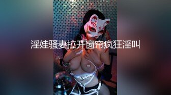 淫娃骚妻拉开窗帘疯狂淫叫