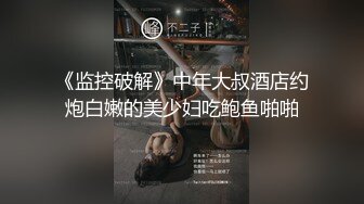 《监控破解》中年大叔酒店约炮白嫩的美少妇吃鲍鱼啪啪