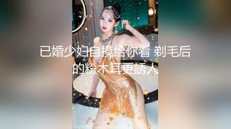 已婚少妇自摸给你看 剃毛后的粉木耳更誘人