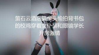 萤石云酒店摄像头偷拍背书包的校鸡穿着女仆装和眼镜学长开房激情