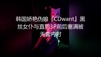 韩国娇艳伪娘『CDwant』黑丝女仆与直男3P前后塞满被无套内射