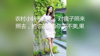 农村小妹很自恋，对镜子照来照去，拍你的B看你美不美,果然嫩