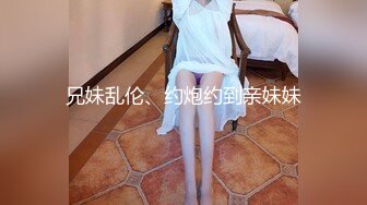 兄妹乱伦、约炮约到亲妹妹