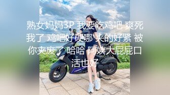 熟女妈妈3P 我要吃鸡吧 爽死我了 鸡吧好硬哪 夹的好紧 被你夹废了 哈哈 阿姨大屁屁口活也好