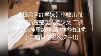 【极品网红学妹】小敏儿 仙女气质楚楚动人美少女 二次元Cos神里绫华 爆艹鲜嫩白虎 小穴超级耐射次次中出