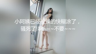 小阿姨已经被操的快糊涂了，骚死了!啊~~~不要~~~