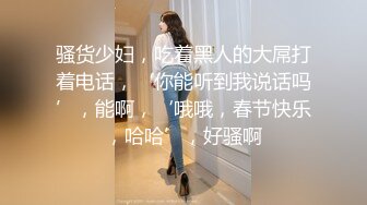 骚货少妇，吃着黑人的大屌打着电话，‘你能听到我说话吗’，能啊，‘哦哦，春节快乐，哈哈’，好骚啊